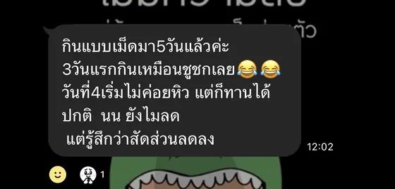 รีวิวลูกค้า สามวันแรกยังกินเยอะ วันที่สี่ถึงเริ่มไม่หิว