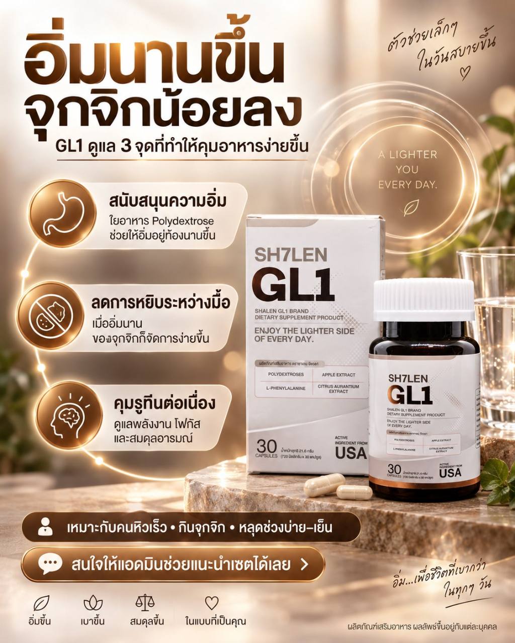 GL1 ดูแลความอิ่มและการกินจุกจิก