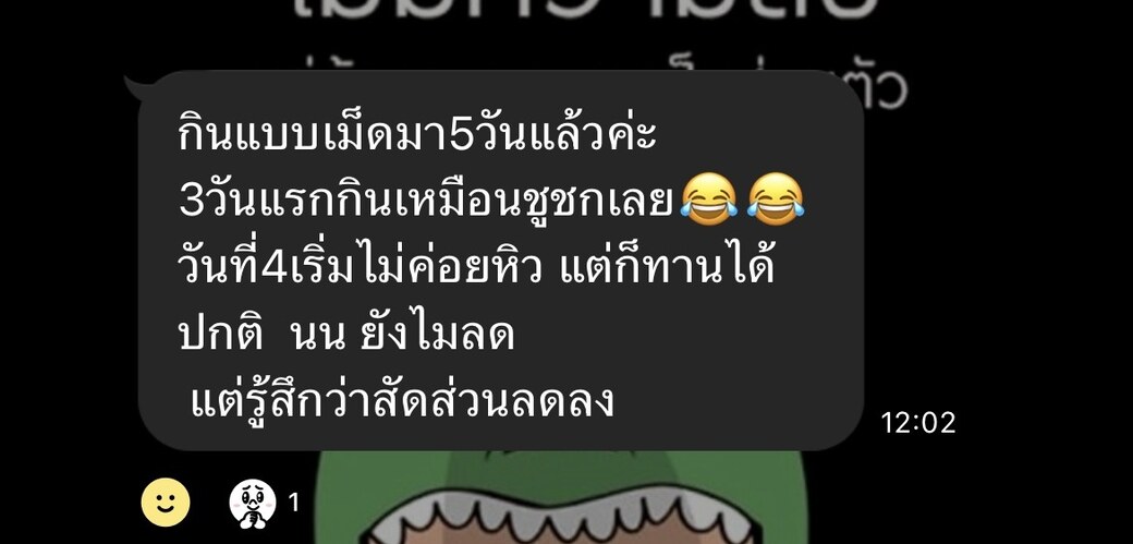 รีวิวลูกค้า สามวันแรกยังกินเยอะ วันที่สี่ถึงเริ่มไม่หิว