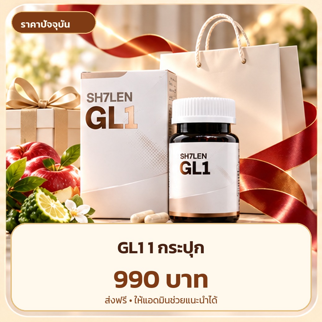 SH7LEN GL1 1 กระปุก 990 บาท ส่งฟรี